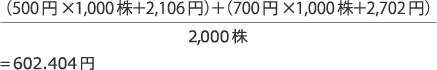 取得価額の計算式 602.404円
