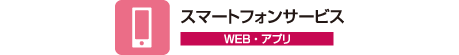 スマートフォンサービス（WEB・アプリ）